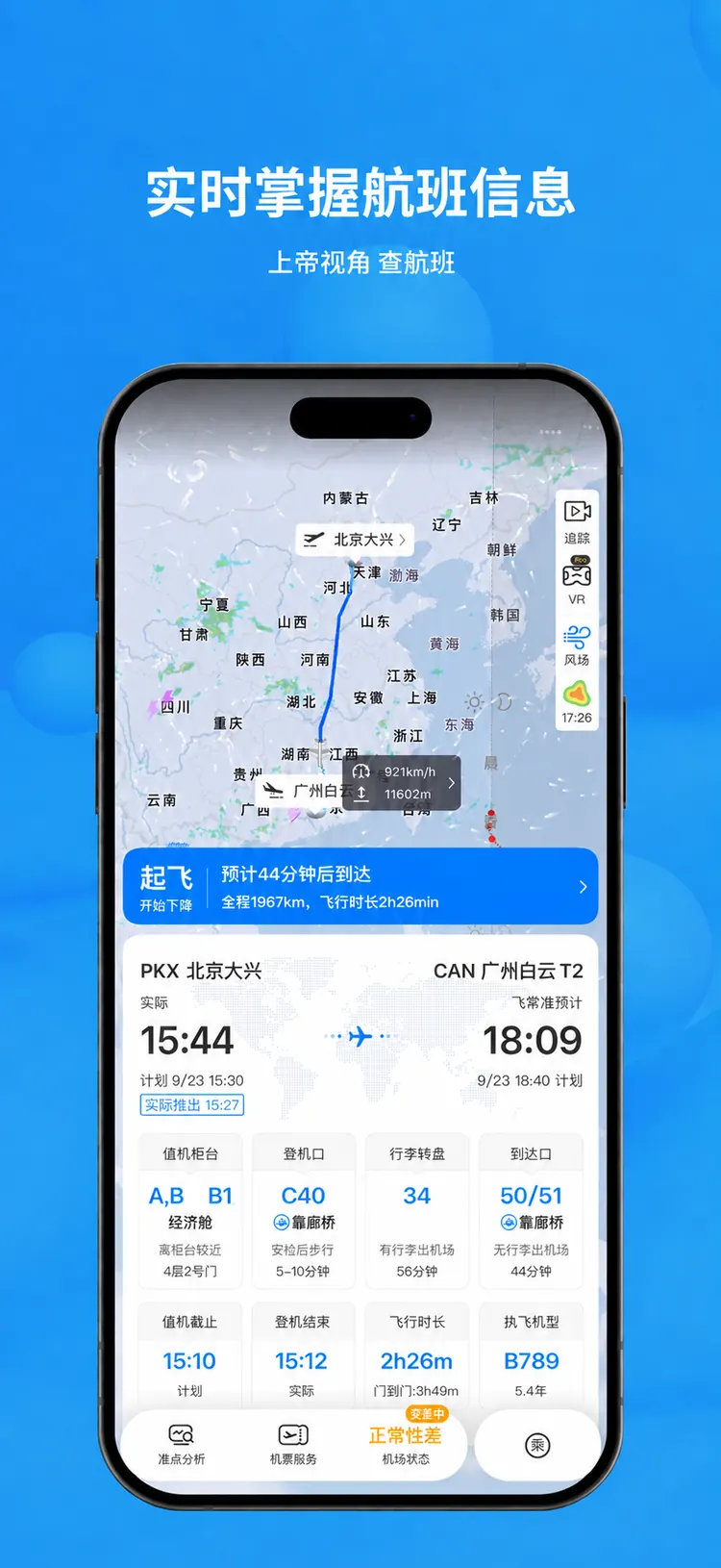 实时掌握航班信息：上帝视角 查航班