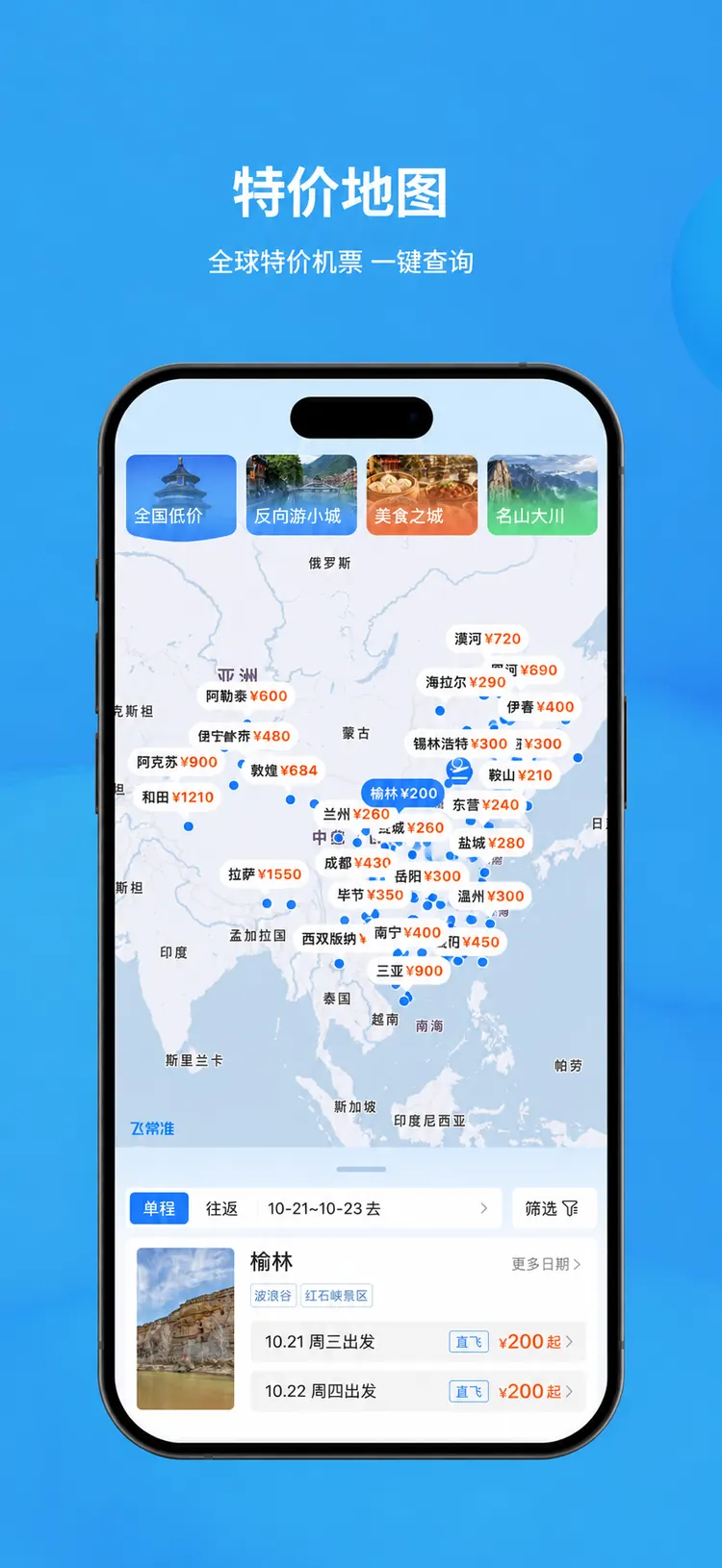 特价地图：全球特价机票 一键查询
